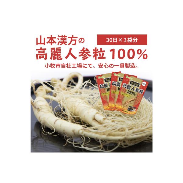 山本漢方の無添加高麗人参粒100%(30日分×3袋)[027Y03]