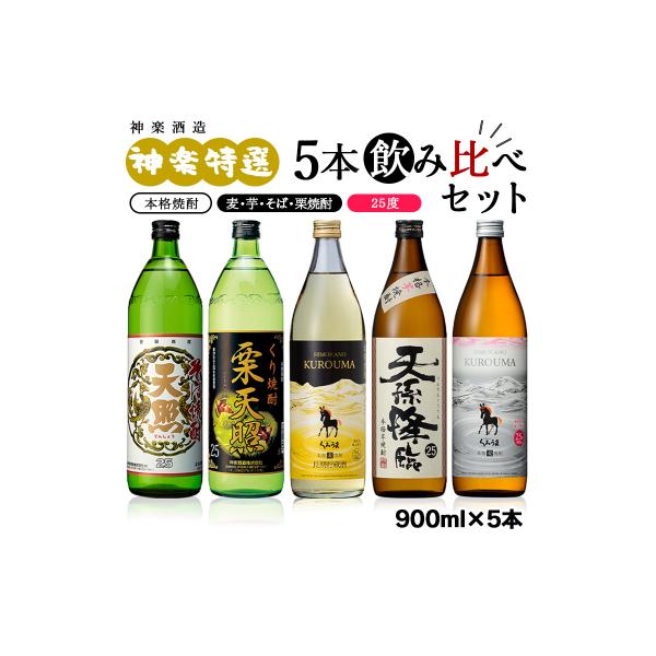 神楽酒造 特選5本飲み比べセット【芋・麦・そば・栗】栗天照/くろうま長期貯蔵/天孫降臨[3235]