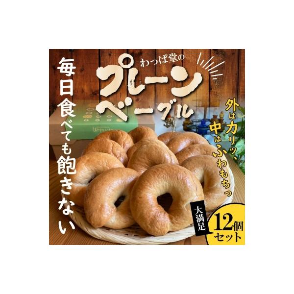 【毎日食べても飽きない】わっぱ堂のプレーンベーグル12個セット　H049-041