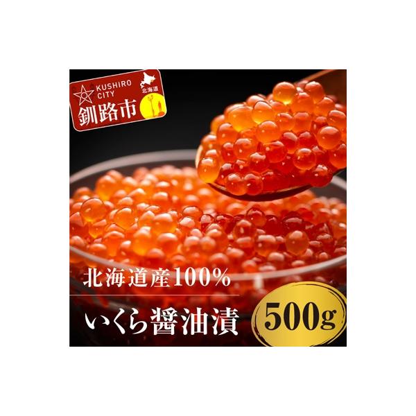 【5営業日以内発送】新物 【北海道産】いくら醤油漬け500g×1箱 いくら