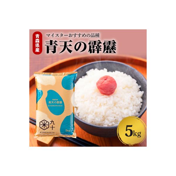 【令和7年産米】米 青天の霹靂 5kg 青森県産 【特A 8年連続取得 】(精米)