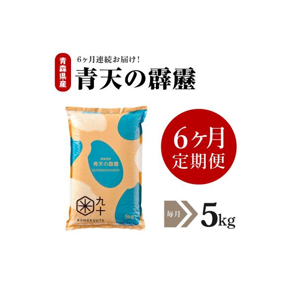 【定期便 6ヶ月】 米 青天の霹靂 5kg 青森県産 定期便6回 5kg×6回