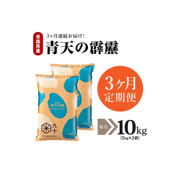 【定期便 3ヶ月】 令和7年産米 米 青天の霹靂 10kg 青森県産 10kg×3回 定期便3回
