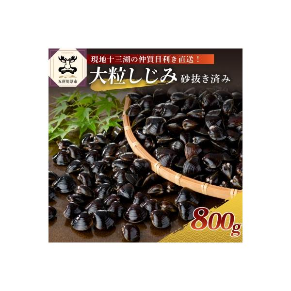 津軽十三湖産 大粒しじみ800g(冷凍・砂抜き済)