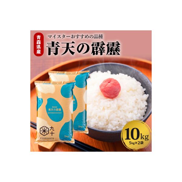 【令和7年産米】米 青天の霹靂 10kg 青森県産 【特A 8年連続取得 】(精米・5kg×2袋)