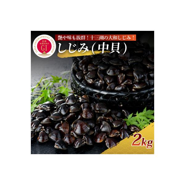 十三湖産 大和しじみ(中貝)2kg(冷凍・砂抜き済)