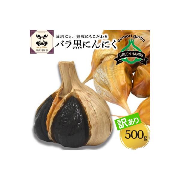 【訳あり】青森県産 黒にんにくバラ500g