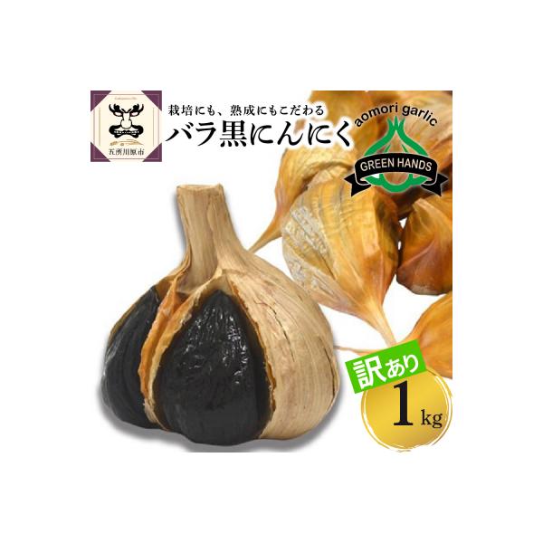 【訳あり】青森県産 黒にんにくバラ1kg(500g×2)