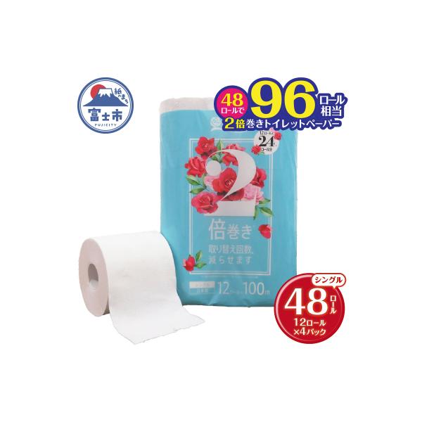 トイレットペーパーシングル 花束 2倍巻き 再生紙 96ロール相当 日用品[sf002-112]