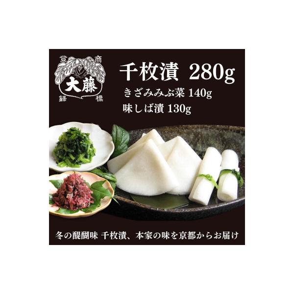 【千枚漬本家 大藤】《予約受付》千枚漬 280g+京つけもの(きざみみぶ菜・味しば漬)セット