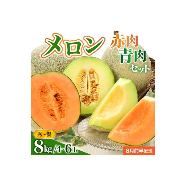 【2026年8月前半発送】津軽のメロン 約8kg (赤肉・青肉セット) 4～6玉・秀～優 青森県産