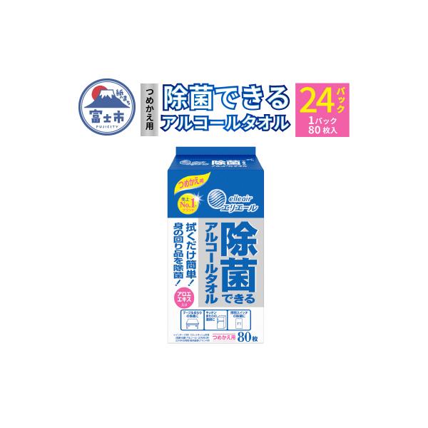 エリエール 除菌できるアルコールタオル つめかえ用80枚×24パック(a1568)