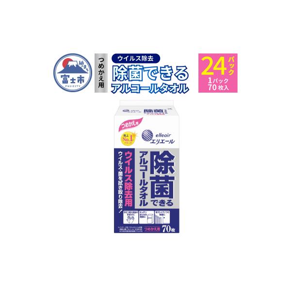 エリエール除菌できるアルコールタオルウェットティッシつめかえ用70枚×24パックsf006-002