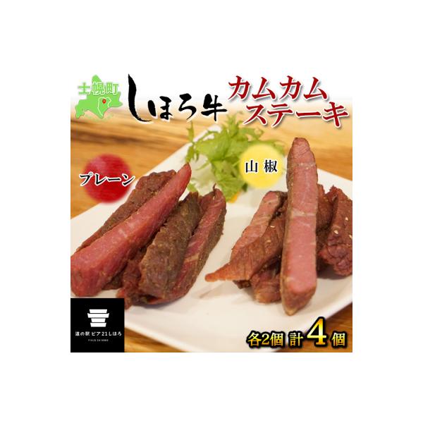 北海道 しほろ牛 カムカムステーキ プレーン 山椒 食べ比べ 計4個 十勝 士幌町【L17】