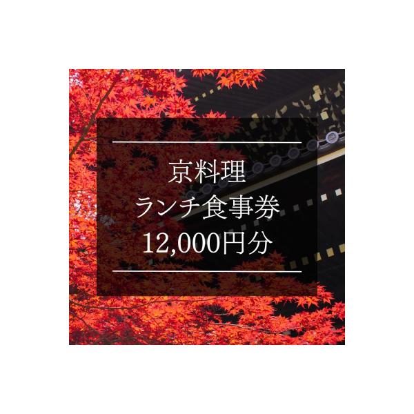 ふるさと納税 京都市 京料理ペアランチ食事券【京都/おいしい/和食/懐石/料亭/デート/記念日/旅行...