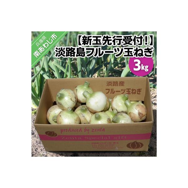 ■お礼品詳細　・提供元：南あわじ市■お申し込み・配送・その他　・発送時期：3月中旬〜5月末頃にかけてお申込み順に発送します。※収穫状況により発送時期が前後する可能性があります。※※長期不在、転居等でお受け取りいただけない場合、再送はいたしか...