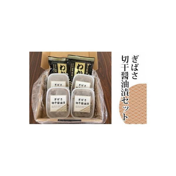 ■お礼品詳細　・賞味期限：別途ラベルに記載　・配送方法：冷凍発送　・提供事業者：ふかうら食品株式会社　・内容量：ぎばさ切干醤油漬200g×4　茎付き塩わかめ150g×2　・提供元：深浦町■お申し込み・配送・その他　・発送時期：ご入金確認後1...