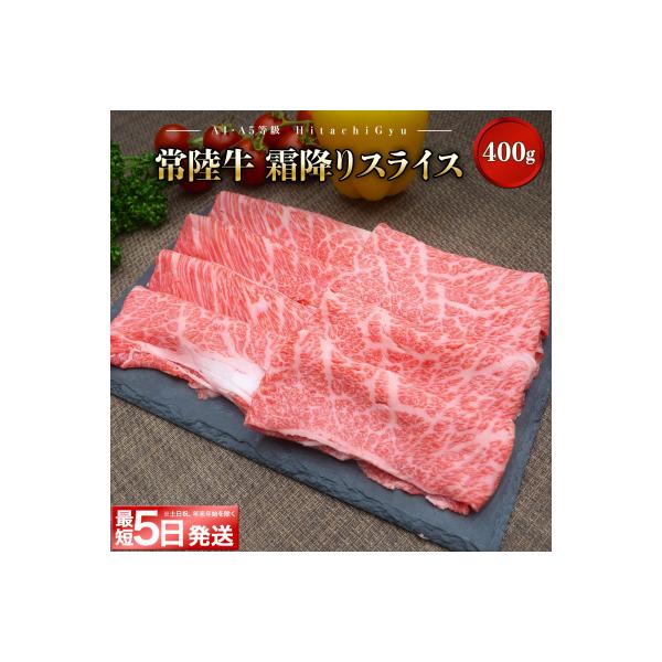 〈最短5日発送〉 常陸牛 霜降りスライス400g (すき焼き・しゃぶしゃぶ用)