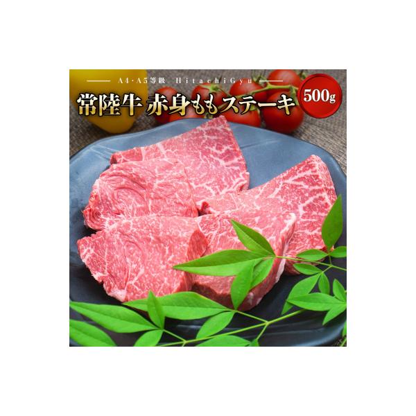 〈2026年06月内発送〉 特選 常陸牛 赤身 ももステーキ 500g (100g×5枚)