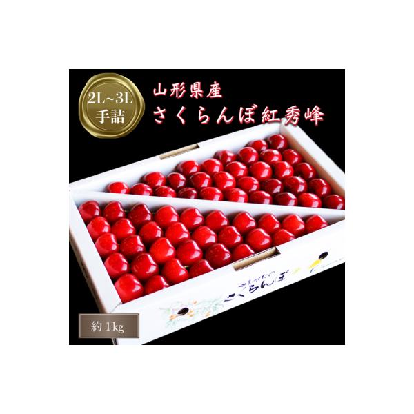 【2026年発送】「秀品」さくらんぼ紅秀峰1kg(2L玉以上・化粧箱・手詰)_H046(R8)