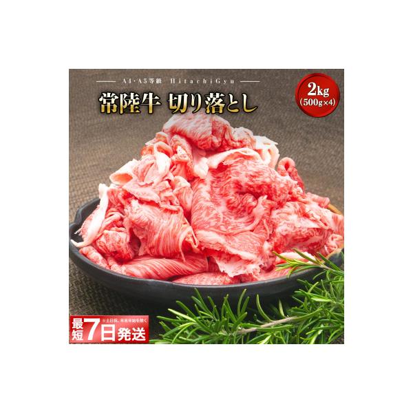 〈2026年06月内発送〉【A5・A4等級】常陸牛 切り落とし 2kg! (500g×4パック)