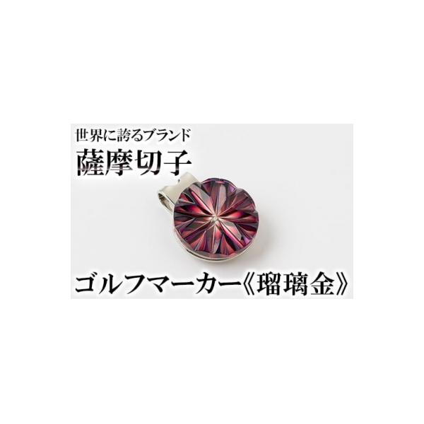 ふるさと納税 霧島市 薩摩切子のゴルフマーカー(瑠璃金)【美の匠ガラス工房弟子丸】　B0-175-01