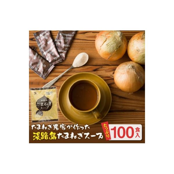 今井ファーム淡路島たまねぎスープ100食　ai01802