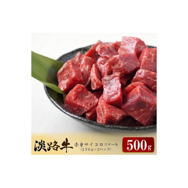淡路牛 赤身サイコロステーキ 500g 冷凍　ao05718