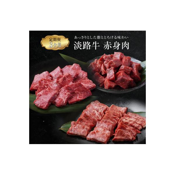 【定期便3ヶ月】淡路牛 赤身肉の定期便(ミニステーキ・サイコロステーキ・焼肉)　ao05721