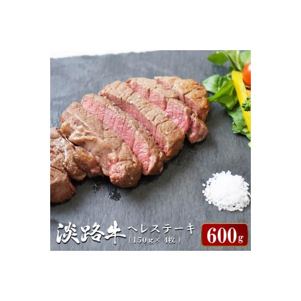 淡路牛ヘレステーキ　約150g×4枚　ao05724