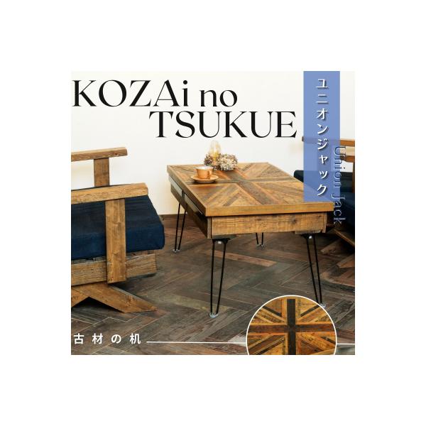 文机　古材家具 ふるさと納税 宍粟市 KOZAinoTSUKUE【古材の机】ユニオンジャック AV18