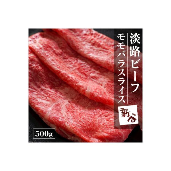 淡路ビーフモモバラスライス500g【お届け日指定返礼品】　aa16811