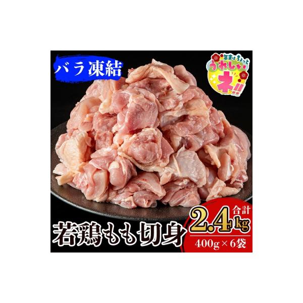九州産!若どり冷凍もも切身(400g×6袋・計2.4kg)【ウェルファムフーズ】　A0-271
