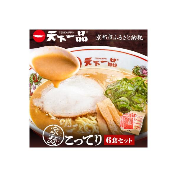 【天下一品】家麺 こってり6食セット|ラーメン ご当地ラーメン こってりラーメン 人気