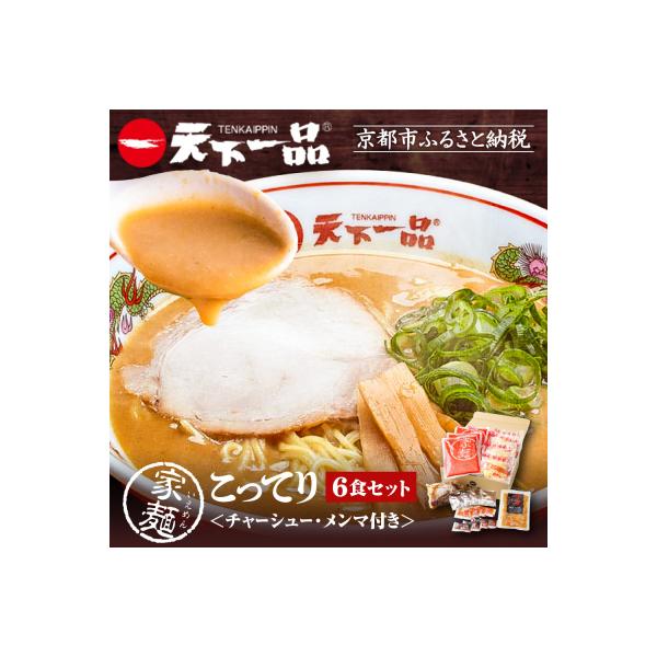【天下一品】家麺 こってり6食セット<チャーシュー・メンマ付き>|ラーメン ご当地ラーメン 人気