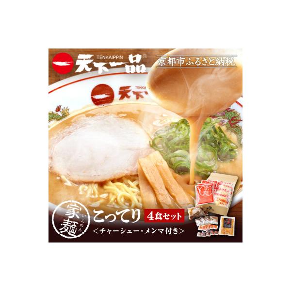【天下一品】家麺 こってり4食セット＜チャーシュー・メンマ付き＞|ラーメン ご当地ラーメン 人気