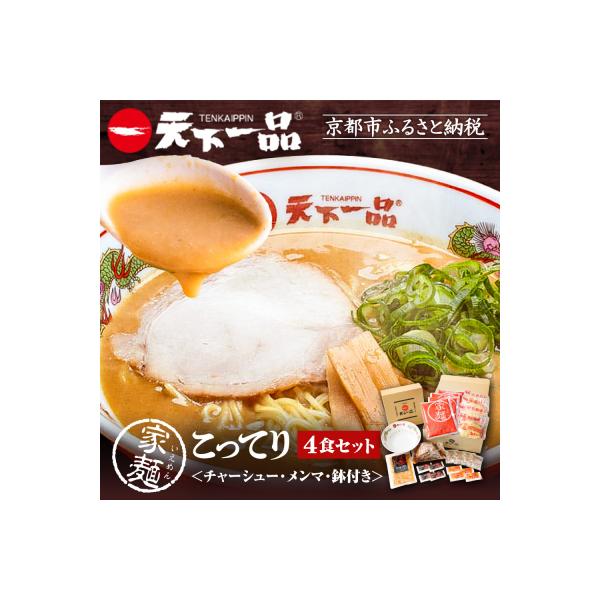 【天下一品】家麺 こってり4食セット＜チャーシュー・メンマ・鉢付き＞|ラーメン ご当地ラーメン 人気