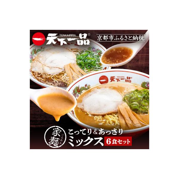 【天下一品】家麺 ミックス6食セット(B-JB24)|ラーメン ご当地ラーメン こってりラーメン
