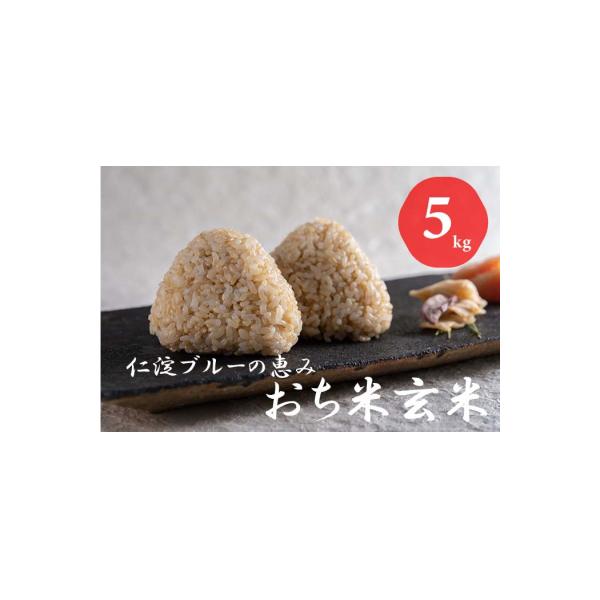 仁淀ブルーの恵み「おち米」(玄米)5kg