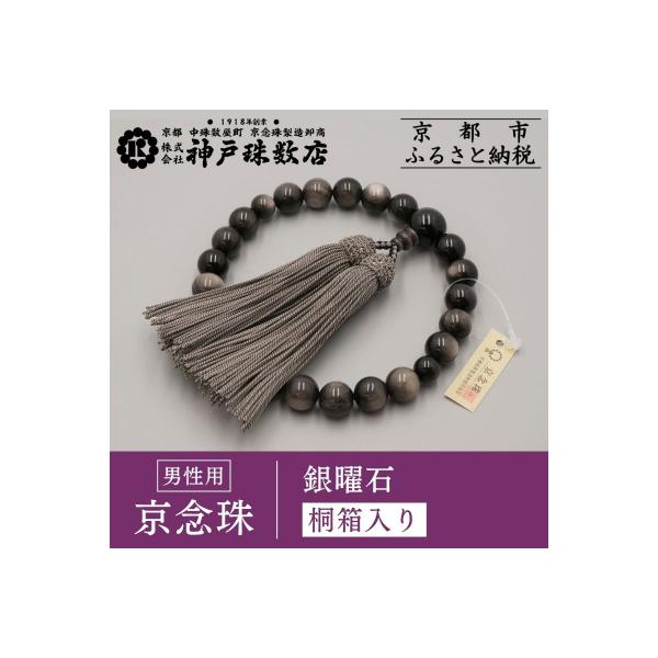 ふるさと納税 京都市 【神戸珠数店】〈京念珠〉銀曜石 男性用数珠|京都