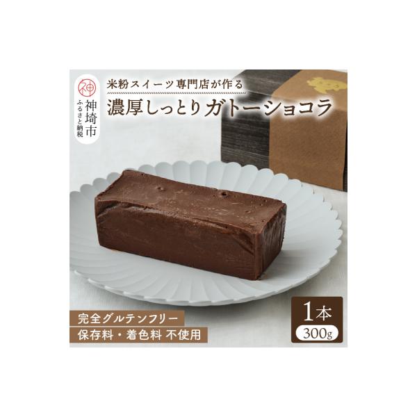 グルテンフリー専門店のつくる【濃厚しっとりガトーショコラ】 (H053300)