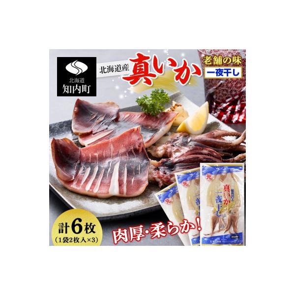 老舗の味 真いかの一夜干し 2枚入×3パック　＜秋元水産＞
