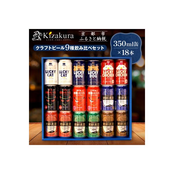 【黄桜】クラフトビール「18缶アソートセット」