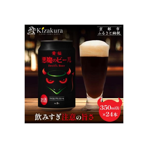 【黄桜】クラフトビール 「悪魔のビール アメリカンブラックエール」(350ml缶×24本)