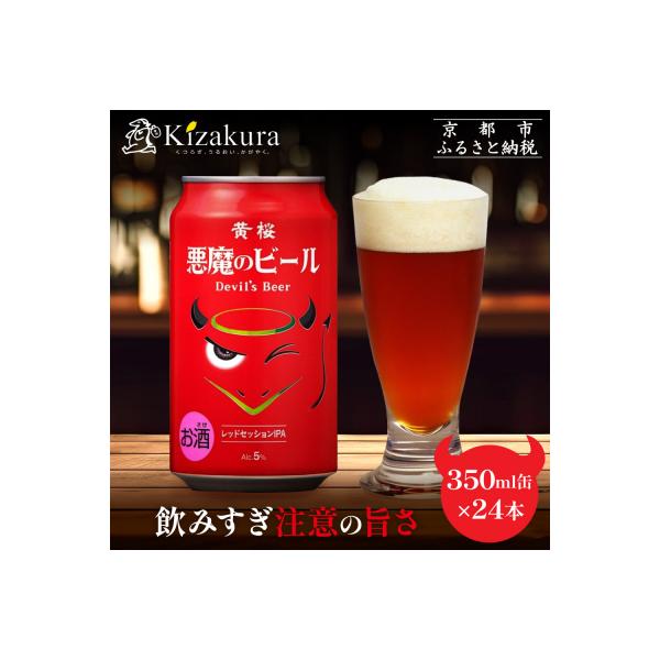 【黄桜】クラフトビール 「悪魔のビール レッドセッションIPA」(350ml缶×24本)