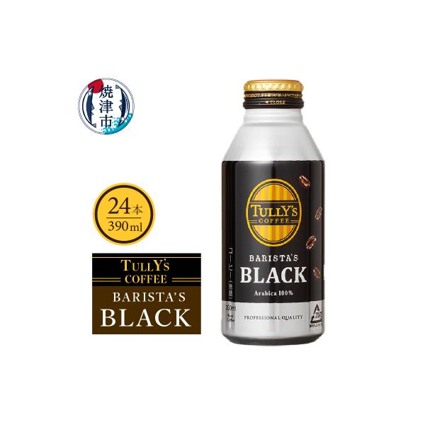 タリーズ コーヒー バリスタズ ブラック390ml(a11-035)