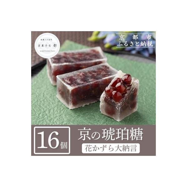 【京菓子司 都】花かずら大納言(16個入)|京都 琥珀糖 和菓子 お菓子 スイーツ 人気 おすすめ