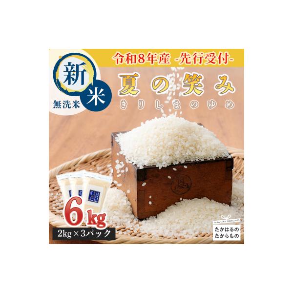 【令和8年産先行受付】霧島湧水が育む「きりしまのゆめ」特別栽培米 夏の笑み6kg TF267