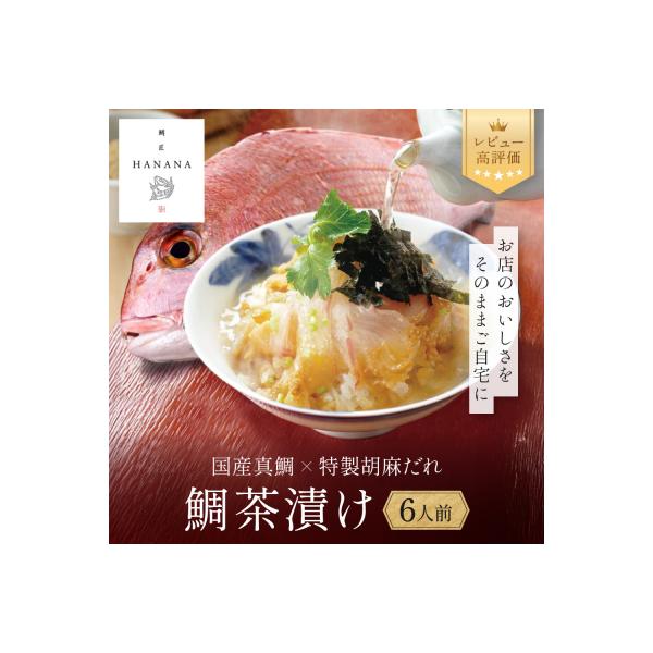 【京都 嵐山の鯛茶漬け専門店 鯛匠HANANA】鯛茶漬け 6人前