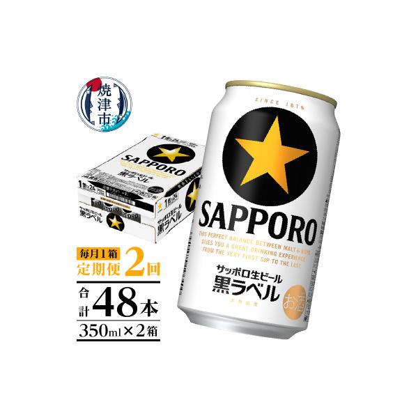 【定期便 2回】黒ラベルビール 350ml×1箱(24缶)(T0108-1502)